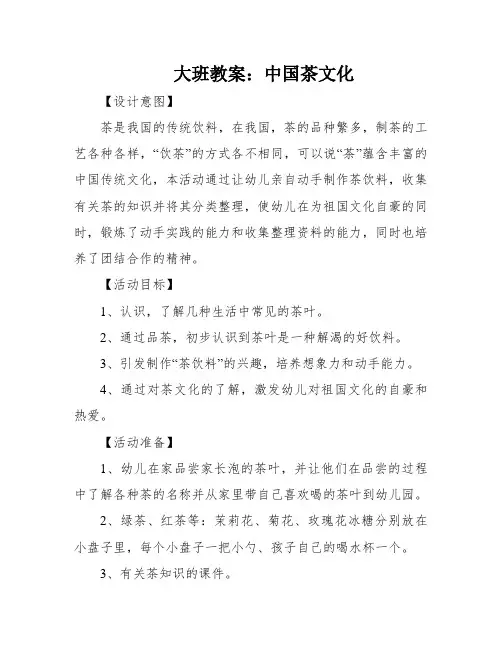 大班教案：中国茶文化