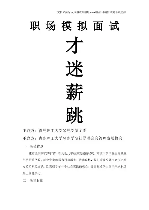 职场模拟面试才迷薪跳策划书