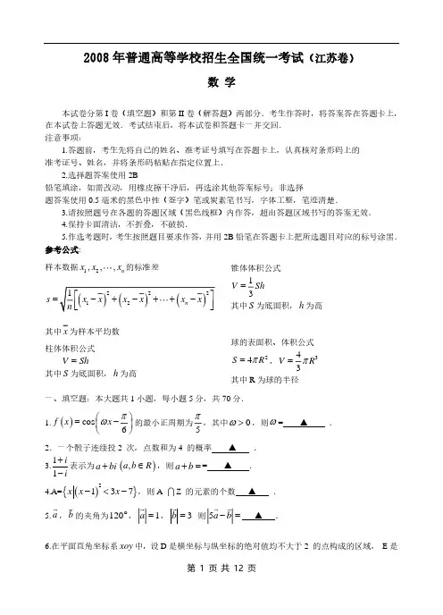 2008江苏高考数学试题及参考答案