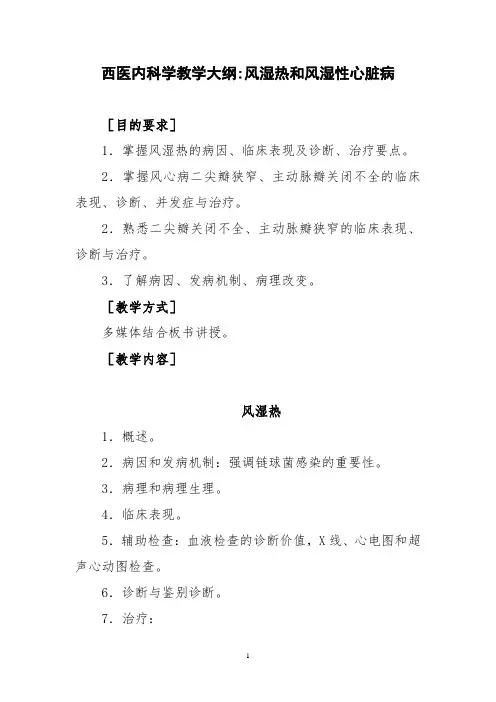西医内科学教学大纲-风湿热和风湿性心脏病