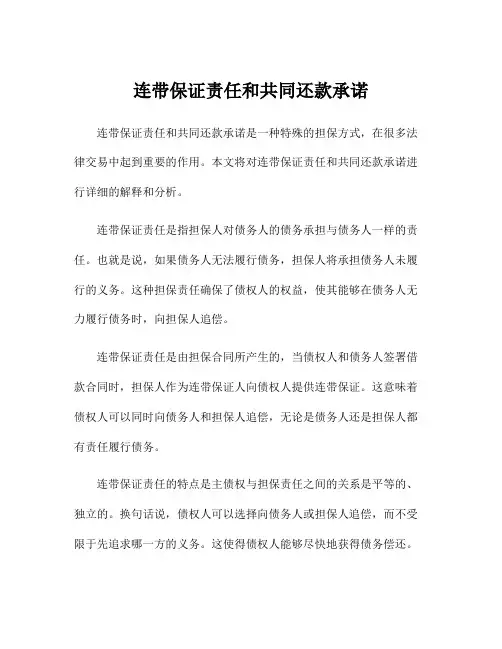 连带保证责任和共同还款承诺