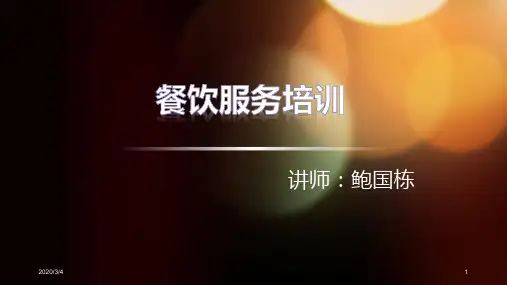 餐饮服务培训PPT课件
