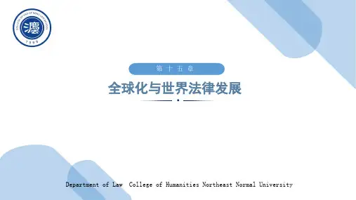 第十四章 全球化与法律发展
