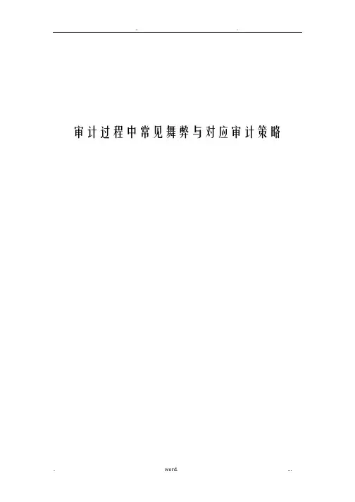 审计过程中常见舞弊及对应审计策略