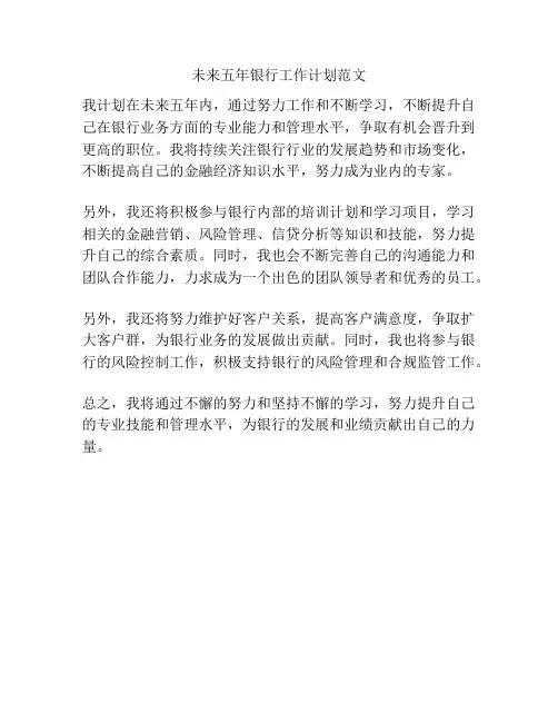 未来五年银行工作计划范文