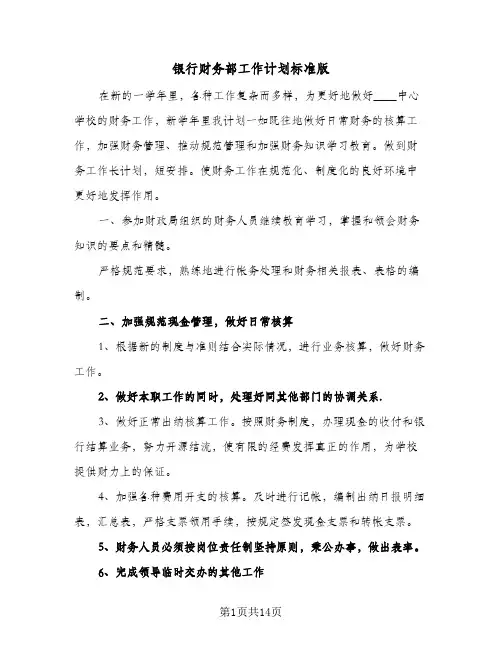 银行财务部工作计划标准版(5篇)