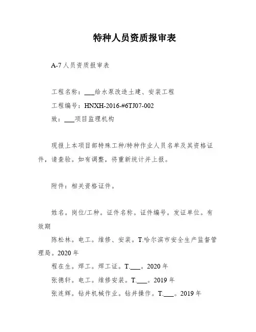 特种人员资质报审表