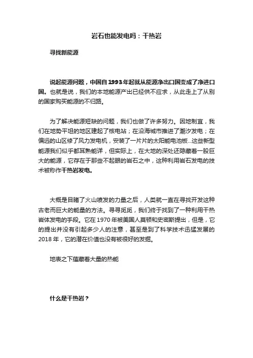 岩石也能发电吗：干热岩
