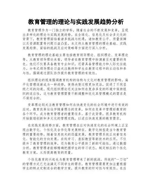 教育管理的理论与实践发展趋势分析
