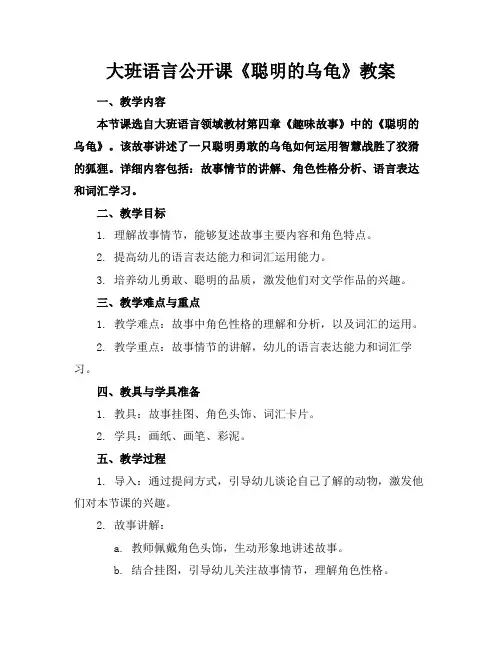 大班语言公开课《聪明的乌龟》教案
