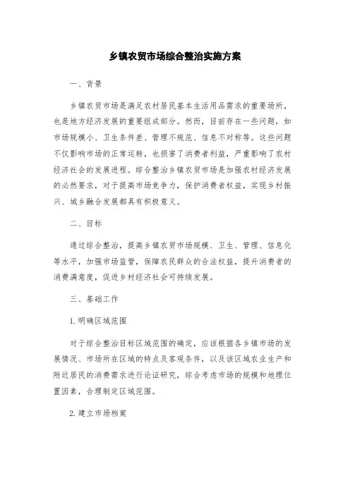 乡镇农贸市场综合整治实施方案