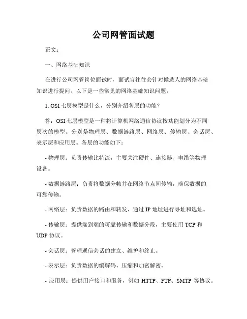 公司网管面试题