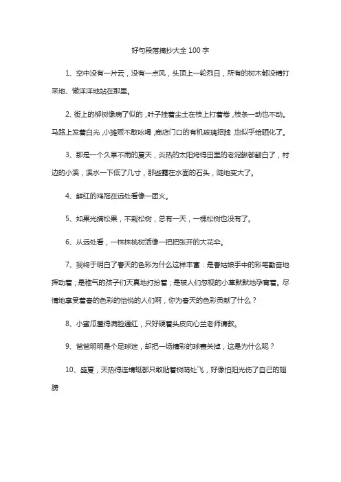 好句段落摘抄大全100字