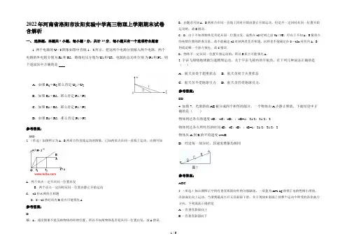 2022年河南省洛阳市汝阳实验中学高三物理上学期期末试卷含解析