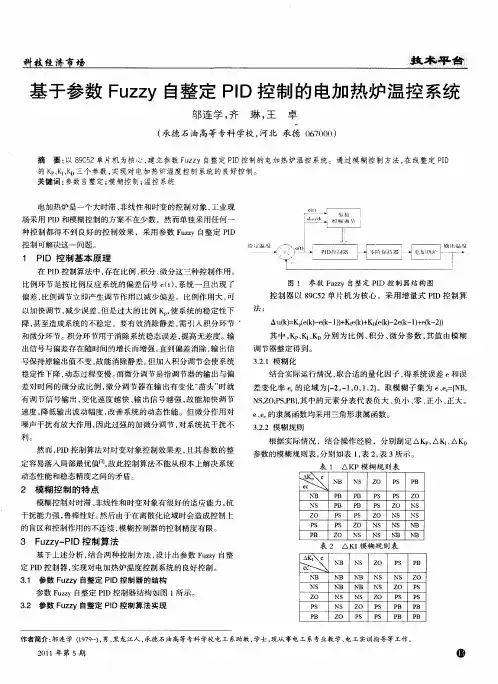 基于参数Fuzzy自整定PID控制的电加热炉温控系统