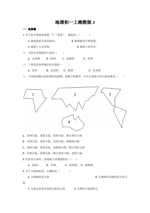 地理初一上湘教版2.1认识地球练习