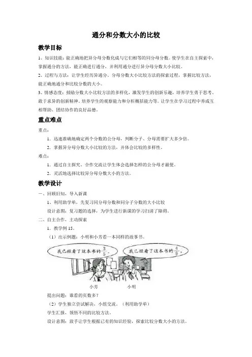 五年级下册数学教案-4.11 通分和分数大小的比较丨苏教版