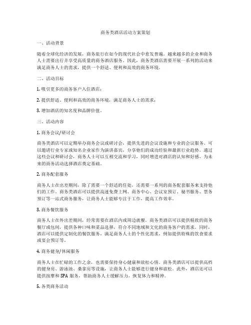 商务类酒店活动方案策划