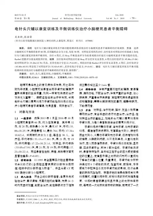 电针头穴辅以康复训练及平衡训练仪治疗小脑梗死患者平衡障碍