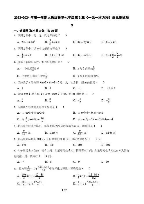 2023-2024年第一学期人教版数学七年级第3章 一元一次方程 单元测试卷(含答案) (1)