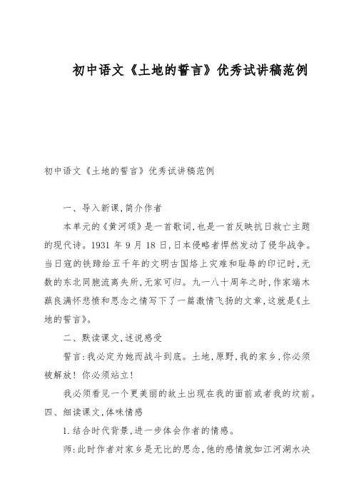 初中语文《土地的誓言》优秀试讲稿范例