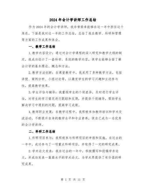 2024年会计学讲师工作总结(4篇)