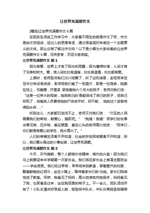 [精选]让世界充满爱作文6篇