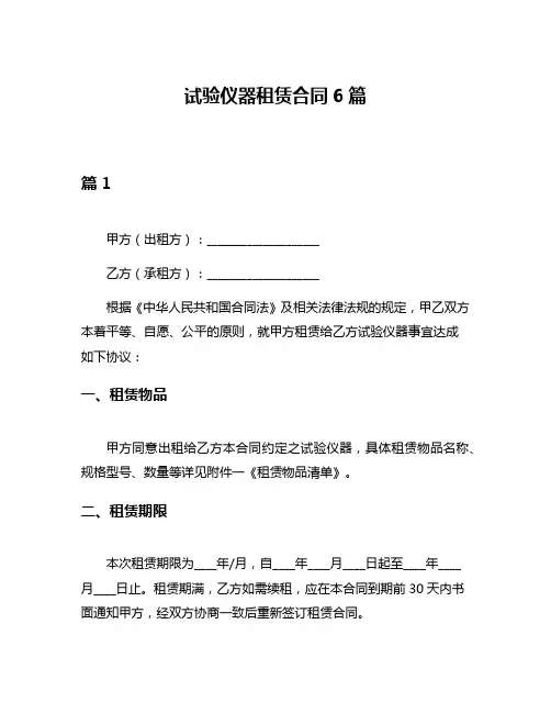 试验仪器租赁合同6篇