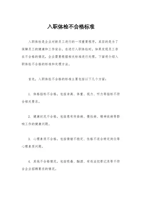 入职体检不合格标准
