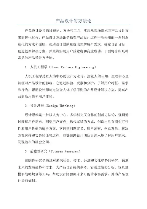 产品设计的方法论