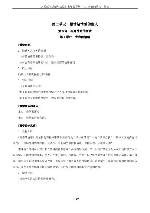 人教版《道德与法治》七年级下册：4.1 青春的情绪  教案