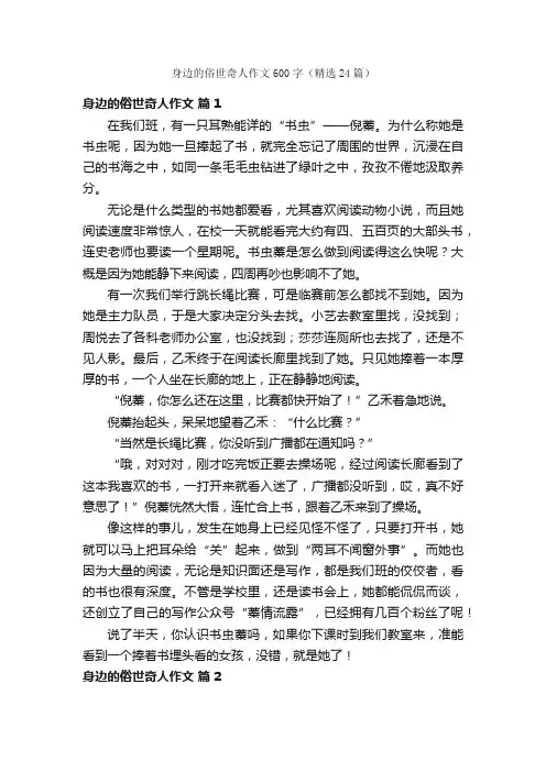 身边的俗世奇人作文600字（精选24篇）