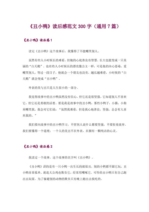 《丑小鸭》读后感范文300字(通用7篇)