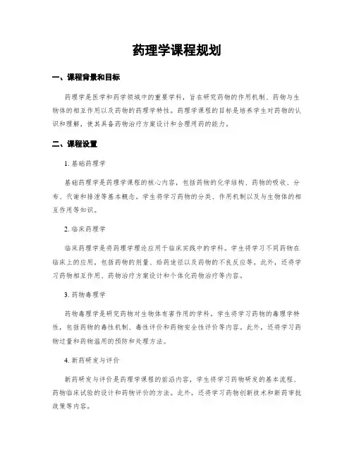 药理学课程规划