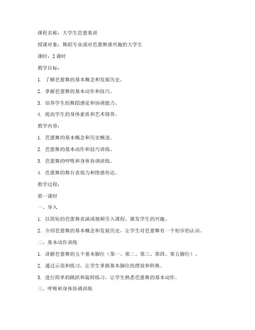 大学生芭蕾基训教案设计