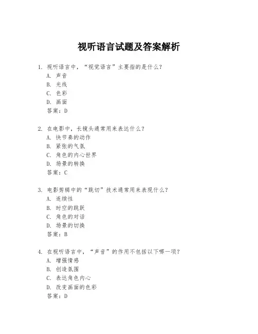 视听语言试题及答案解析