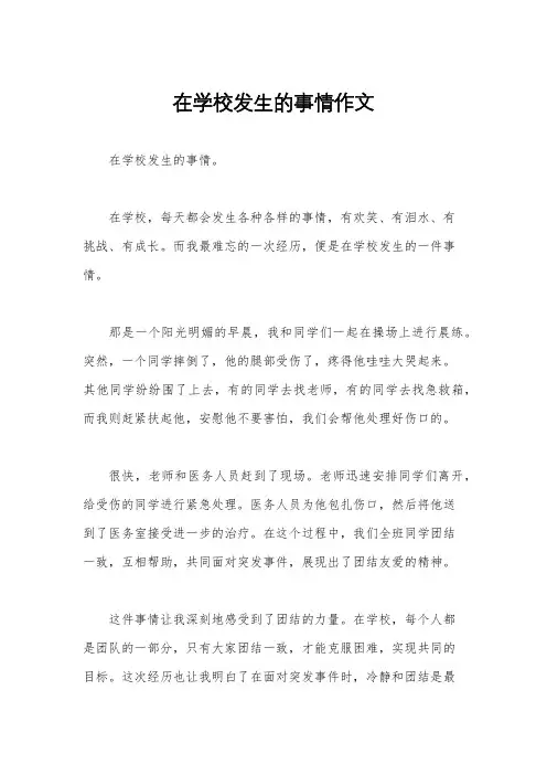 在学校发生的事情作文