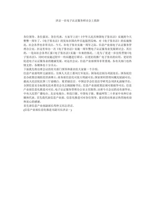 洪京一在电子认证服务研讨会上致辞