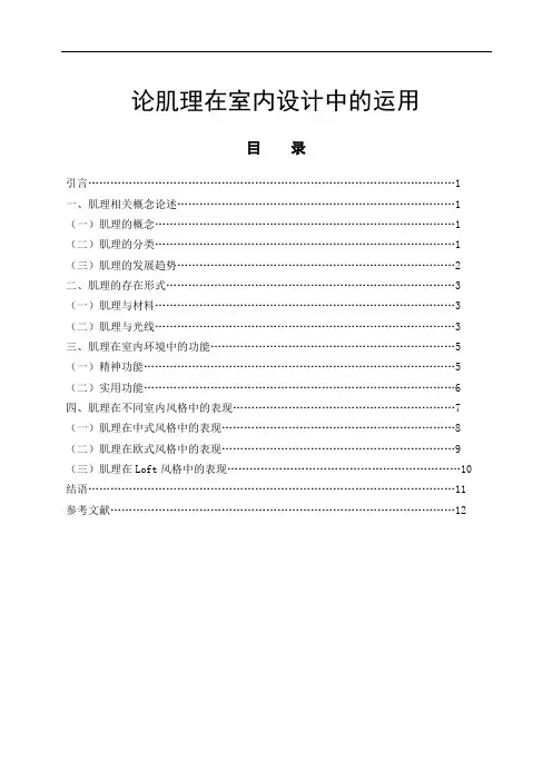 室内设计专业 论肌理在室内设计中的运用