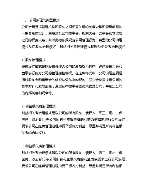 公司治理的典型模式及我国治理现状