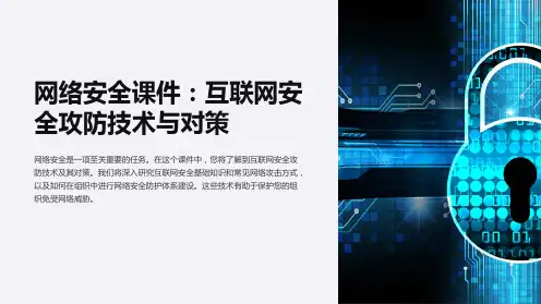 网络安全课件：互联网安全攻防技术与对策
