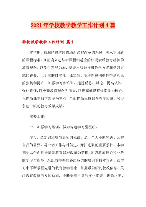 2021年学校教学教学工作计划4篇