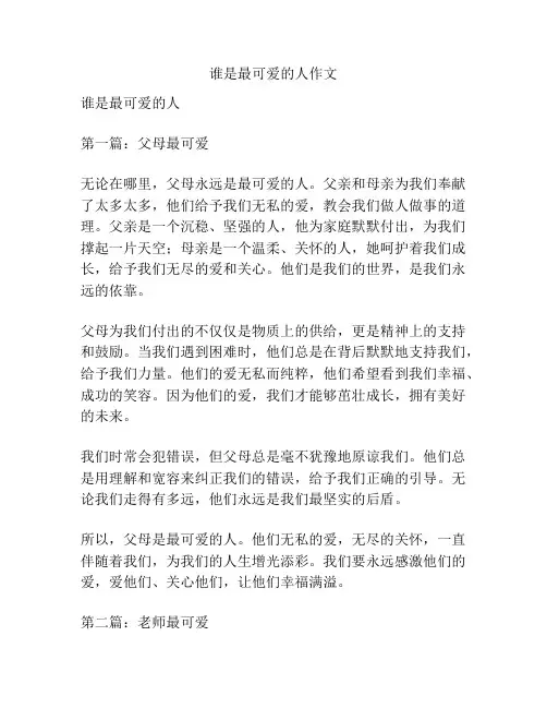 谁是最可爱的人作文