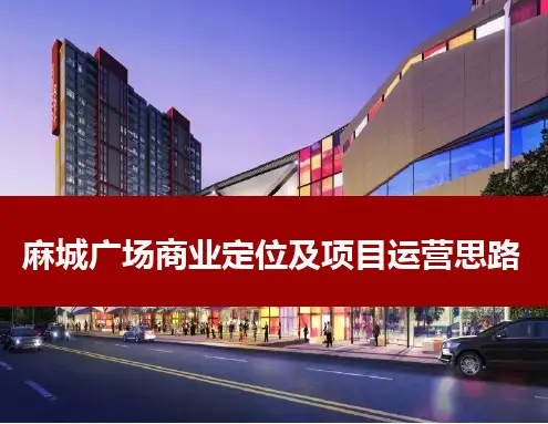 麻城广场商业定位及营销方案