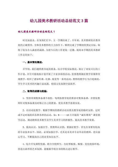 幼儿园美术教研活动总结范文3篇