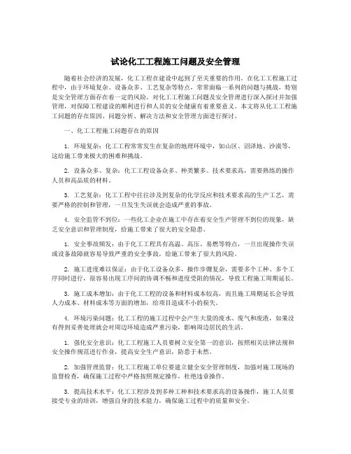试论化工工程施工问题及安全管理