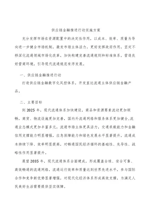 供应链金融推进行动实施方案