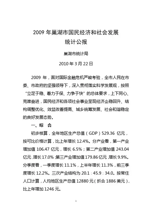 2009年巢湖市国民经济和社会发展统计公报