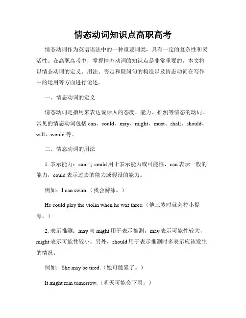 情态动词知识点高职高考