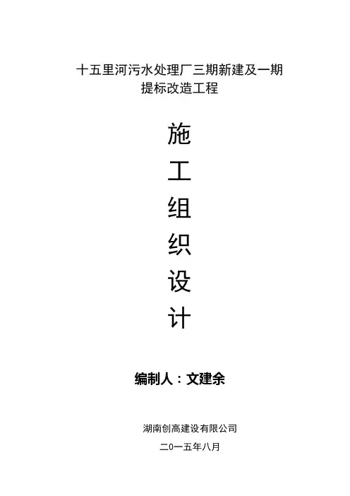 十五里河污水处理厂三期及一期改造总体施工组织设计